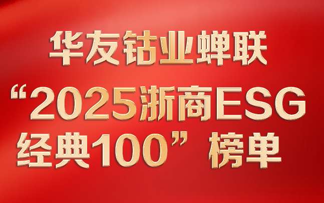 huayouyechanlian2025zheshangESGjingdian100bangdanfengmian.jpg